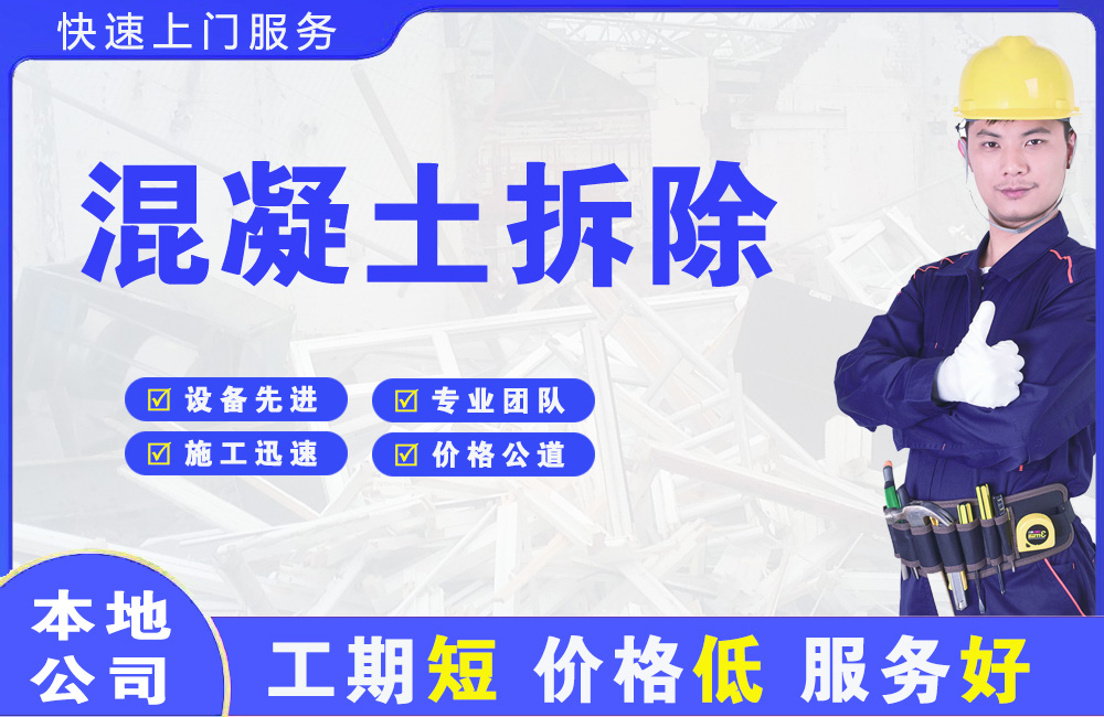新州混凝土拆除