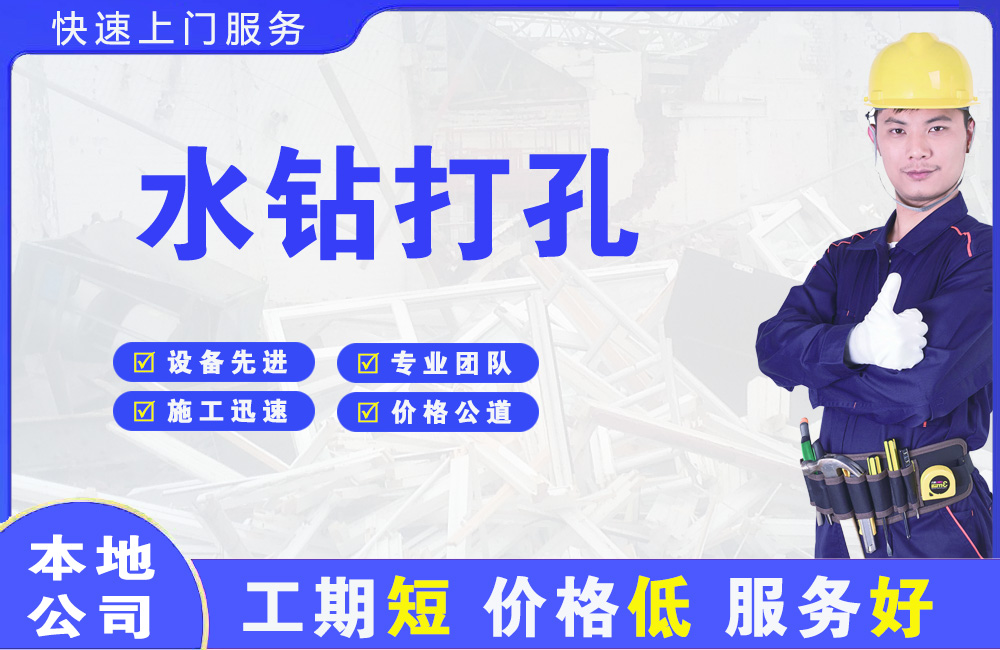 新州水钻打孔