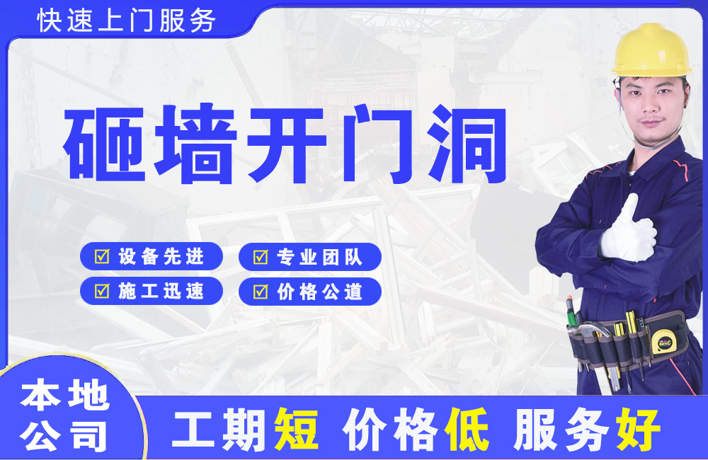 新州砸墙开门洞