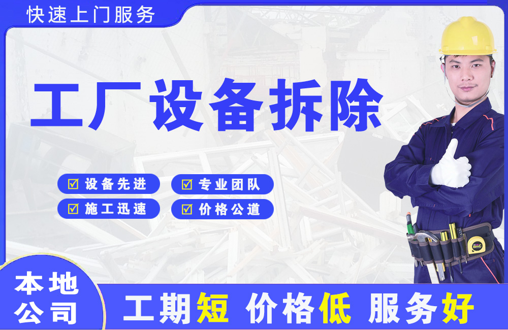 新州工厂设备拆除